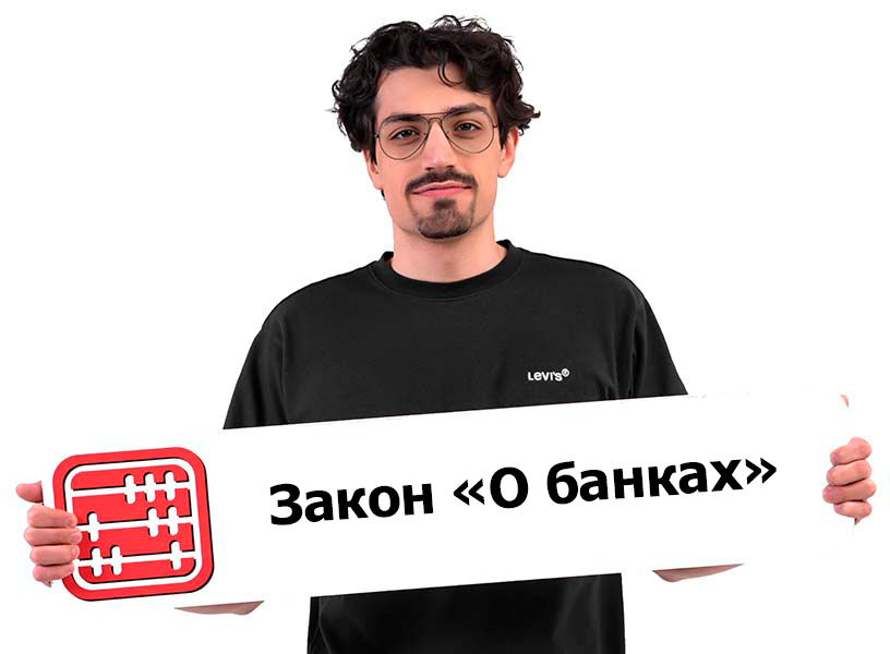 Новый закон о банках примут до конца 2025 года