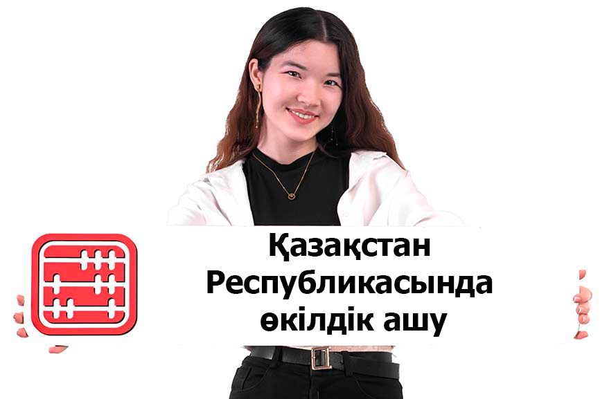 Ресей компаниясының Қазақстандағы өкілдігін қалай ашуға болады? Ресей компаниясының Қазақстандағы өкілдігін қалай ашуға болады?