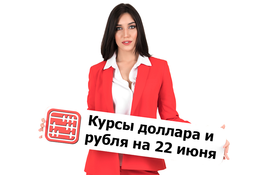 Курсы валют на 22 июня 2026 г