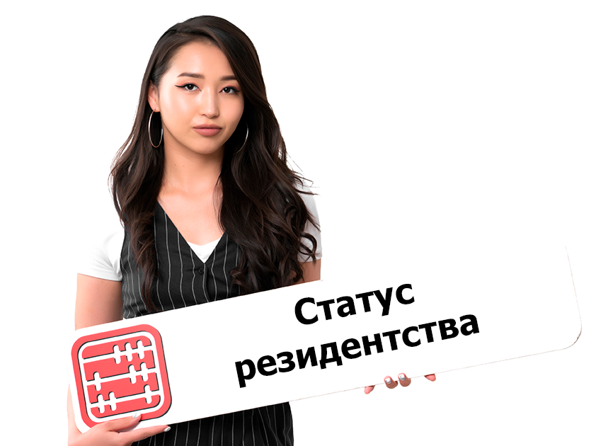 Как подтвердить статус резидентства в 2026 году
