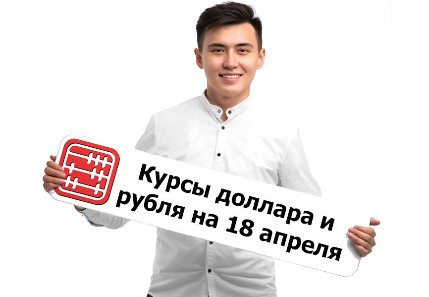 Курсы валют на 18 апреля 2023 г.