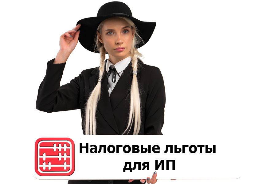 ИП имеет ребенка-инвалида: есть ли льготы по налогам? ИП имеет ребенка-инвалида: есть ли льготы по налогам?