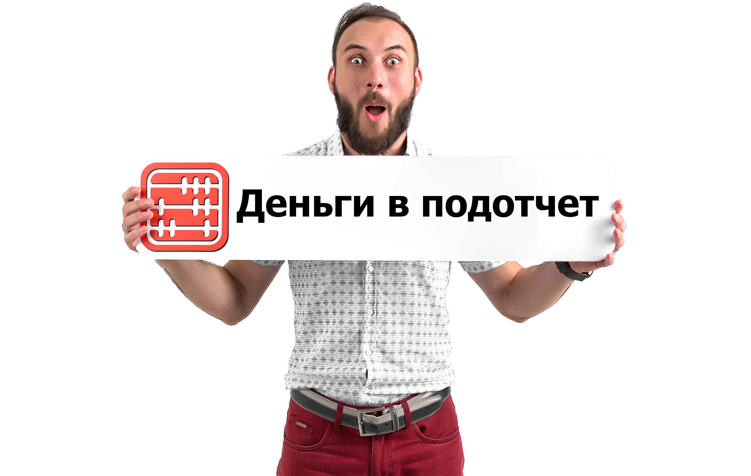 Можно ли скинуть подотчетные суммы другому сотруднику? Можно ли скинуть подотчетные суммы другому сотруднику?