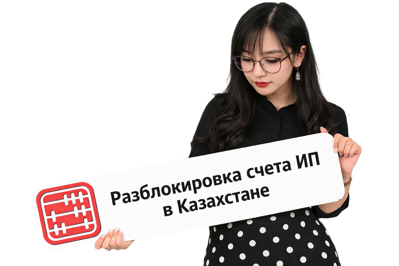 Порядок разблокировки счета ИП в Казахстане: правовые основания и практическое руководство