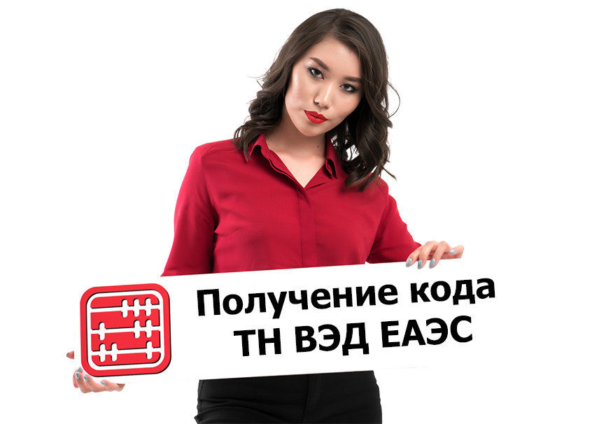 Как получить код ТН ВЭД ЕАЭС Как получить код ТН ВЭД ЕАЭС