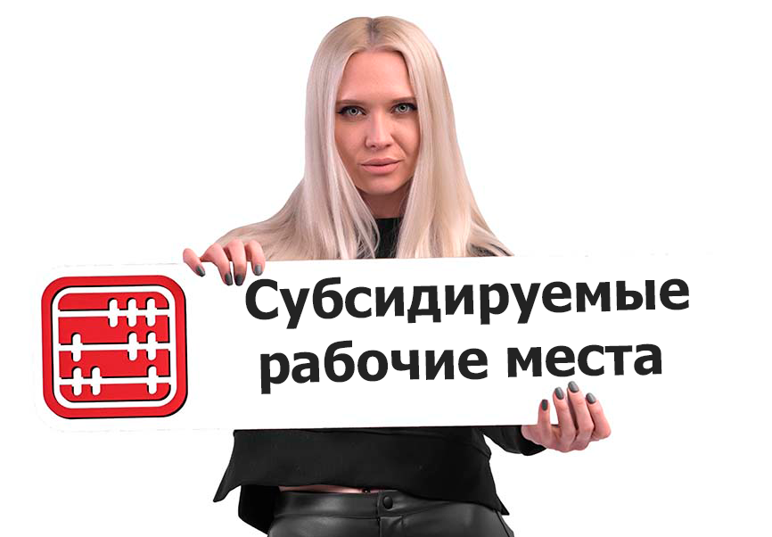 Субсидирование рабочих мест и зарплат: новые правила до 1 апреля 2026 года