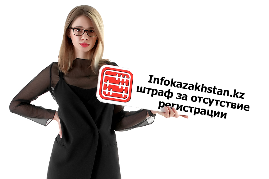 Infokazakhstan.kz: что будет, если не регистрироваться на портале?