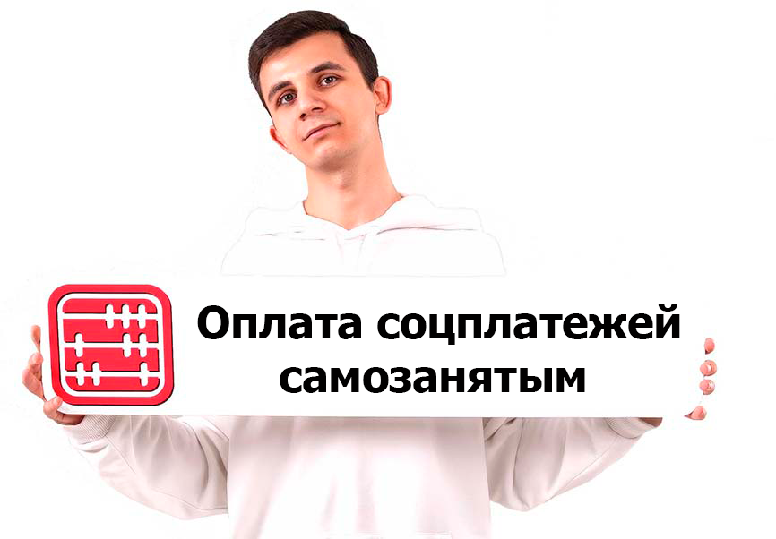 Может ли самозанятый оплачивать социальные платежи через «Налоговый кошелек»?