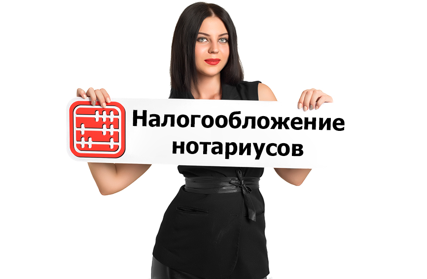 Как нотариусу рассчитать налоги за себя в 2026 г.?