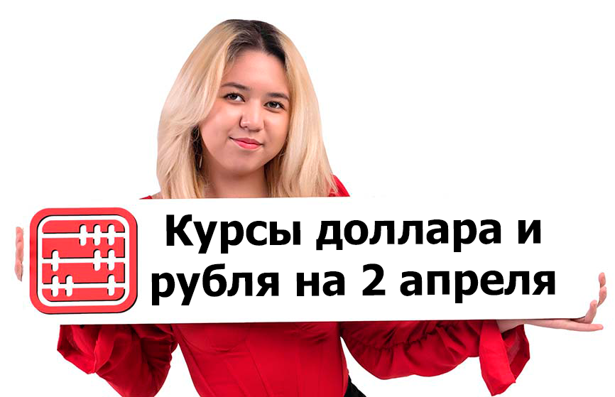 Курсы валют на 2 апреля 2026 г