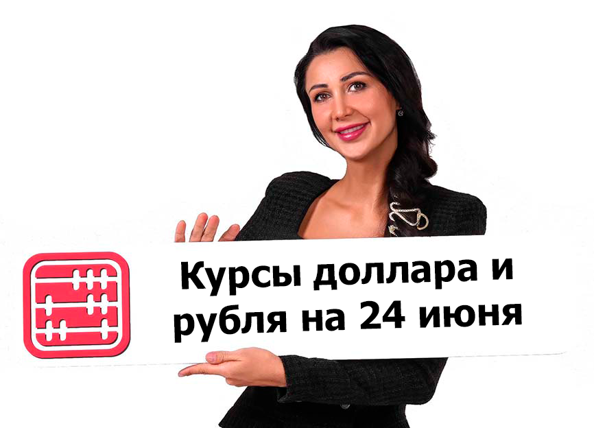 Курсы валют на 24 июня 2025 г Курсы валют на 24 июня 2025 г