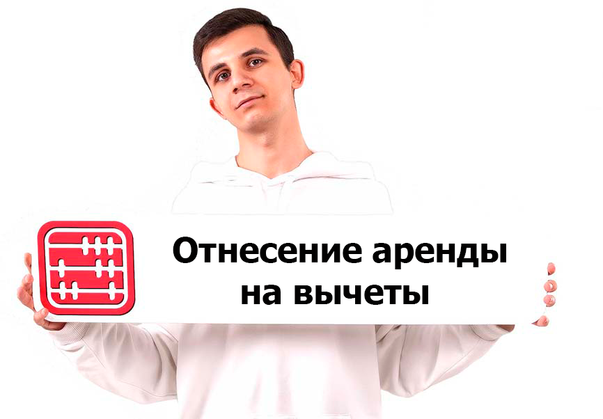 Аренда не идет в вычеты: бизнес просит изменить правила