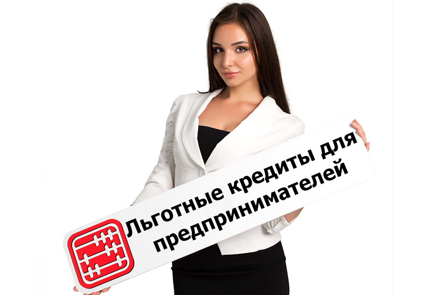Льготные кредиты под 5% для предпринимателей г. Алматы.