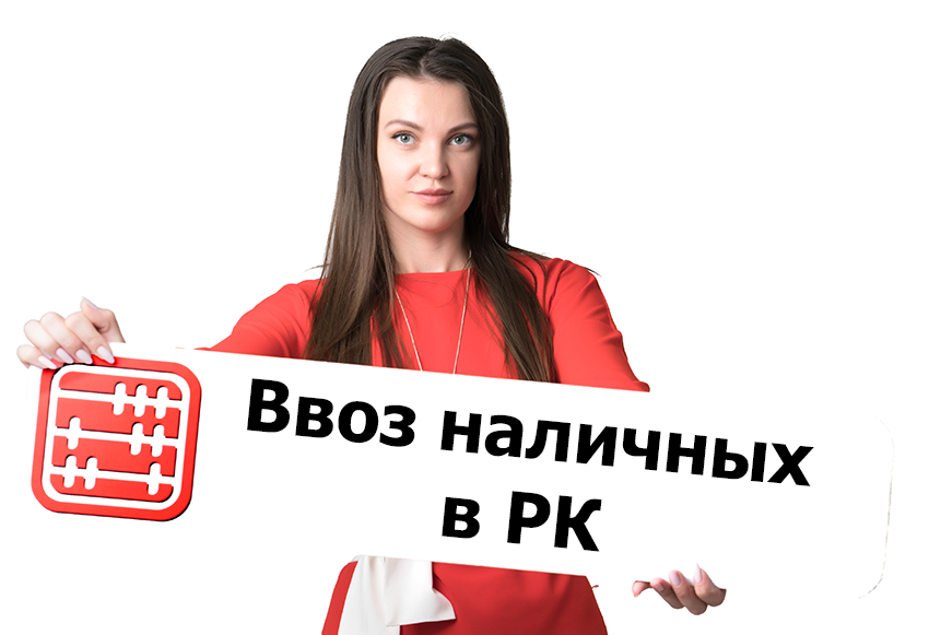 Учредитель из РФ открывает ТОО в Казахстане: как ввезти деньги наличными?