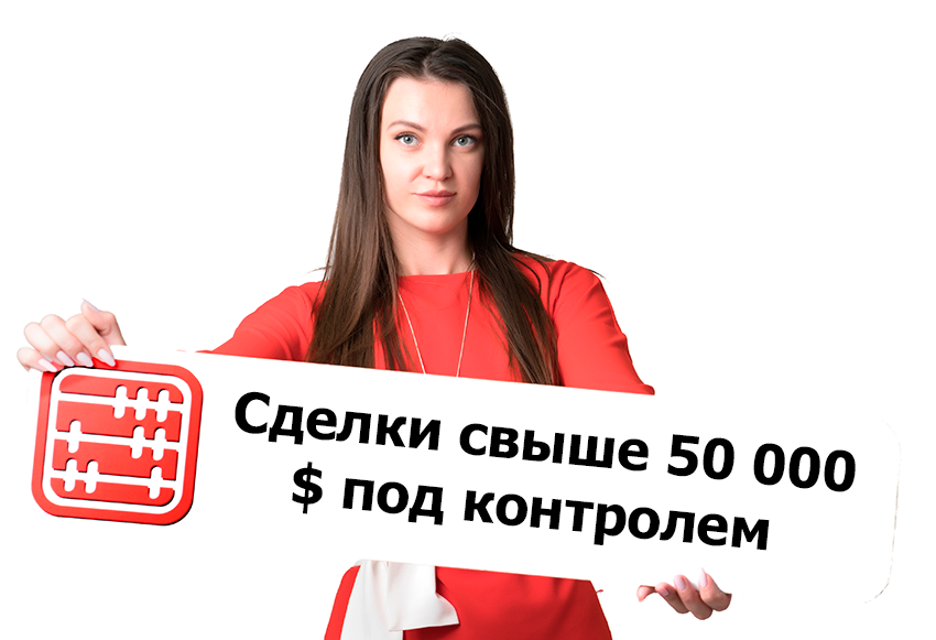 Сделка свыше 50 000 $: информацию передадут налоговикам