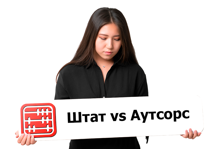 Аутсорсинг немесе штаттағы бухгалтер: ТОО үшін қайсысы тиімді? Аутсорсинг немесе штаттағы бухгалтер: ТОО үшін қайсысы тиімді?