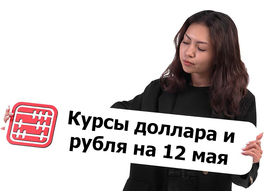Курсы валют на 12 мая 2026 г