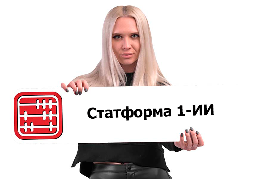 Новая статформа 1-ИИ: кто сдает отчет об использовании искусственного интеллекта с 2027 года