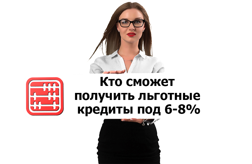 Кто сможет получить субсидирование кредитов и льготные кредиты под 8%.