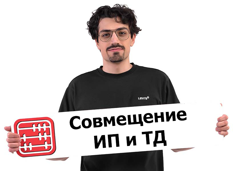 Может ли ИП одновременно работать у своего контрагента по трудовому договору?
