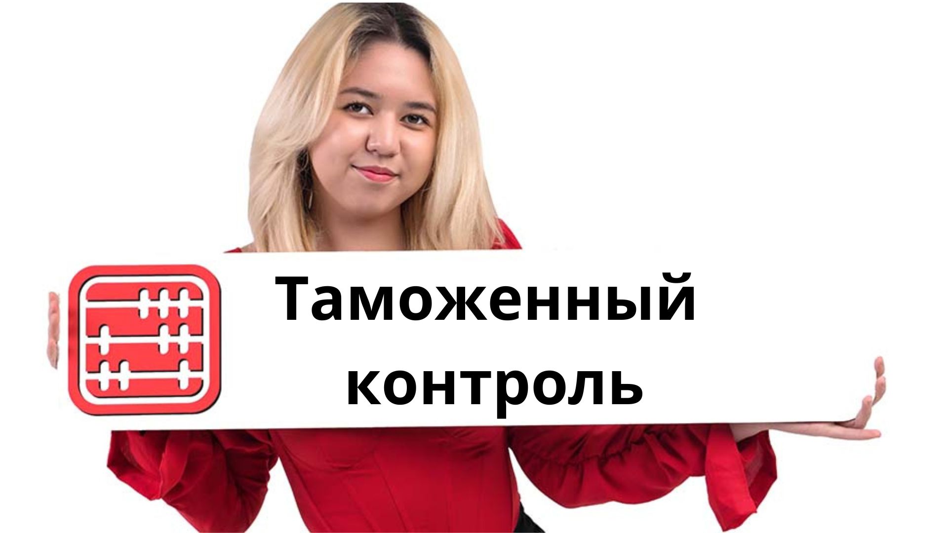 Контроль таможенной стоимости: в каких случаях проводится проверка документов и сведений