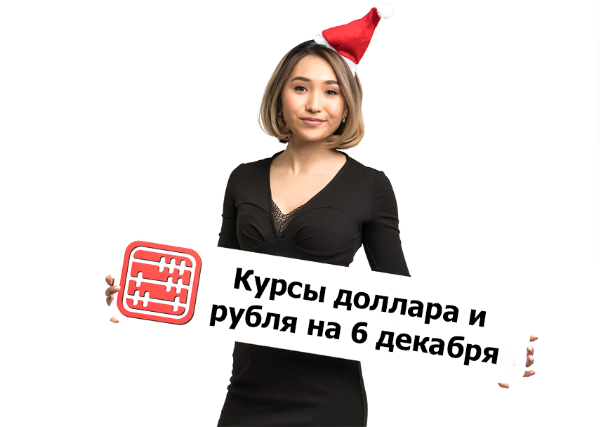 Курсы валют на 06 декабря 2022 г.