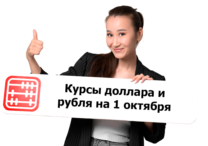Курсы валют на 1 октября 2025 г