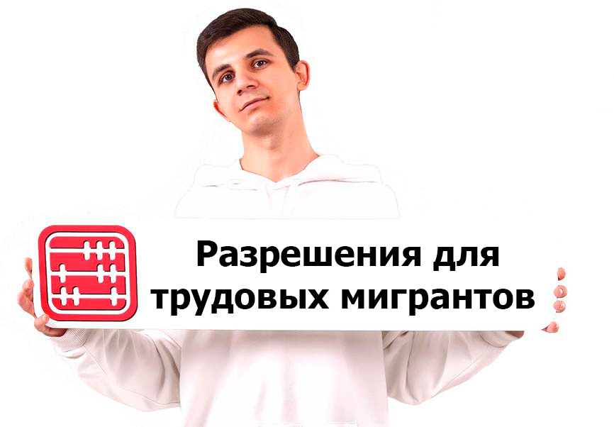 Минтруда обновил условия отзыва разрешения трудовому иммигранту