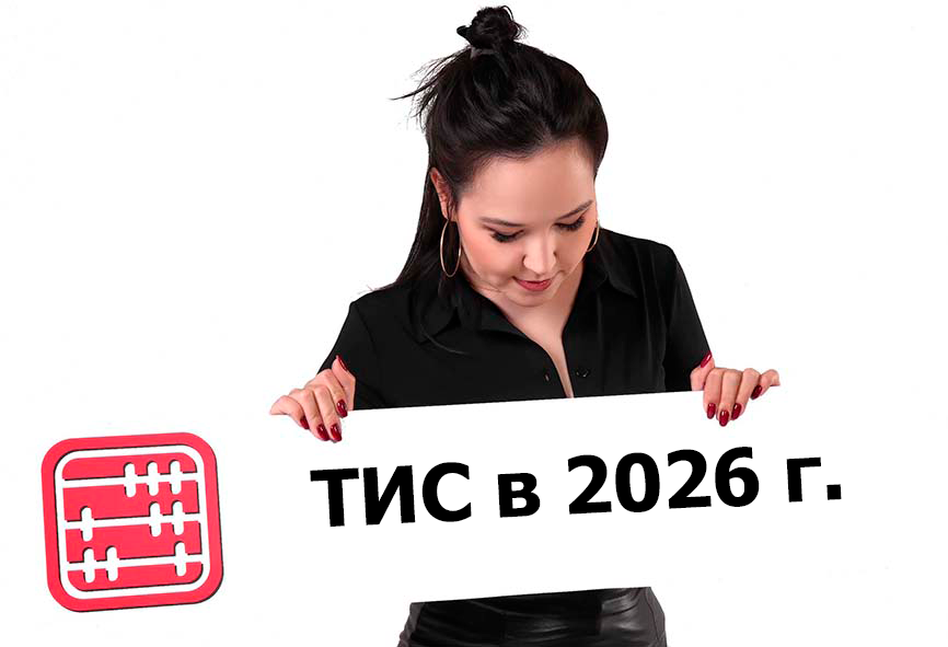 Требования к ТИС пересмотрят
