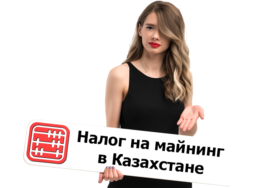 Налог на майнинг планируют увеличить