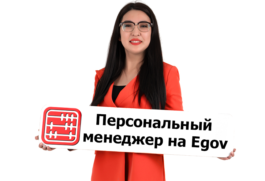 «Персональный менеджер» на Egov: новый сервис для юридических лиц.