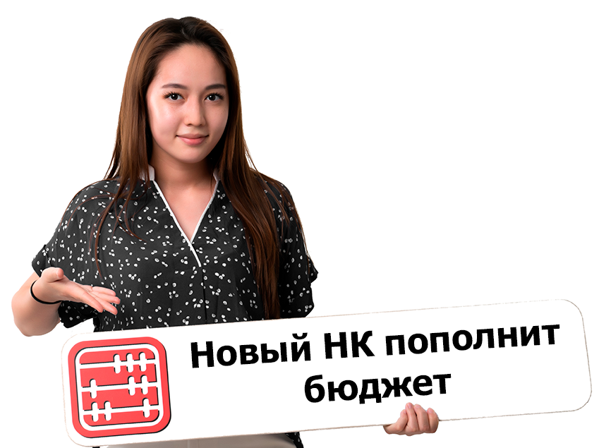Принятие нового Налогового кодекса пополнит бюджет на сумму свыше 3 трлн тенге Принятие нового Налогового кодекса пополнит бюджет на сумму свыше 3 трлн тенге