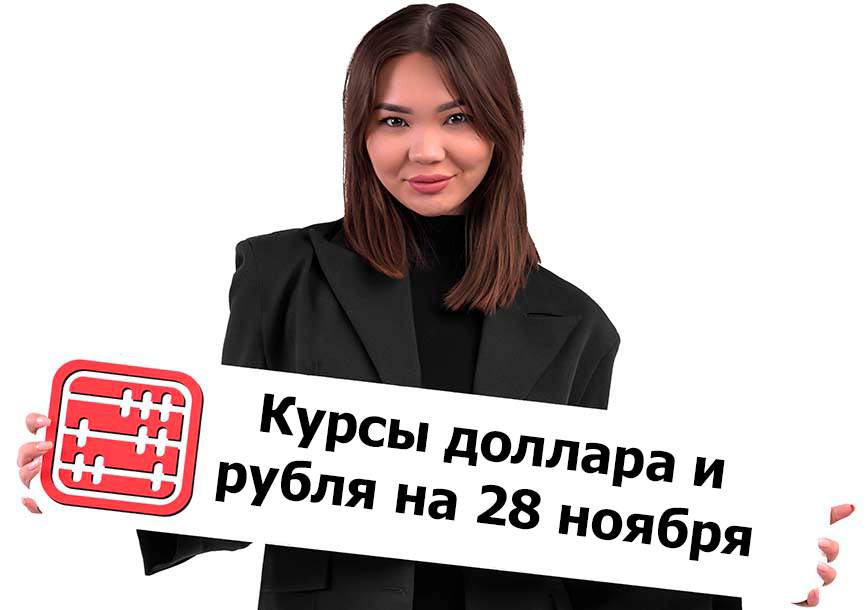 Курсы валют на 28 ноября 2025 г