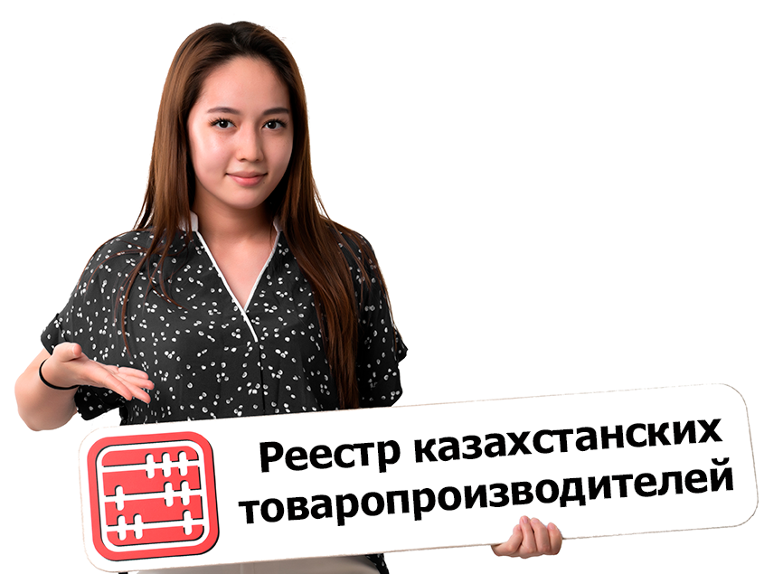 Реестр казахстанских товаропроизводителей будут вести по новым правилам