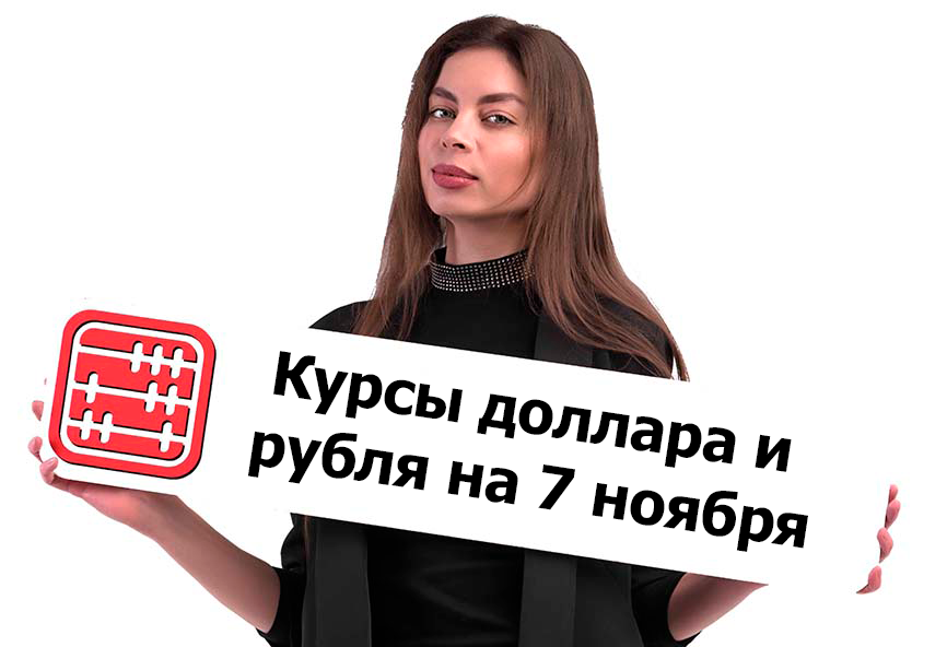 Курсы валют на 7 ноября 2025 г