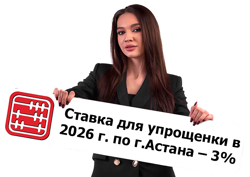 Ставка налога для упрощенки в г. Астана снизится