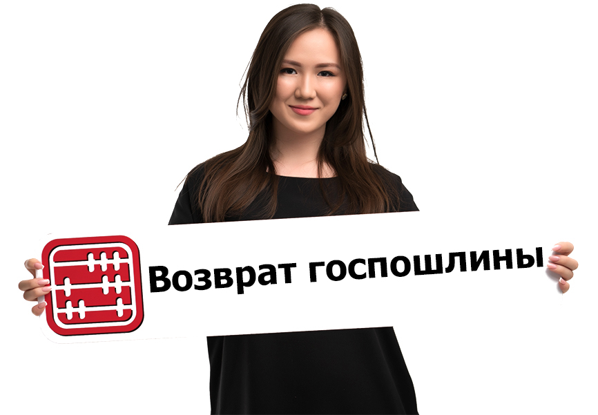 Как возвратить госпошлину