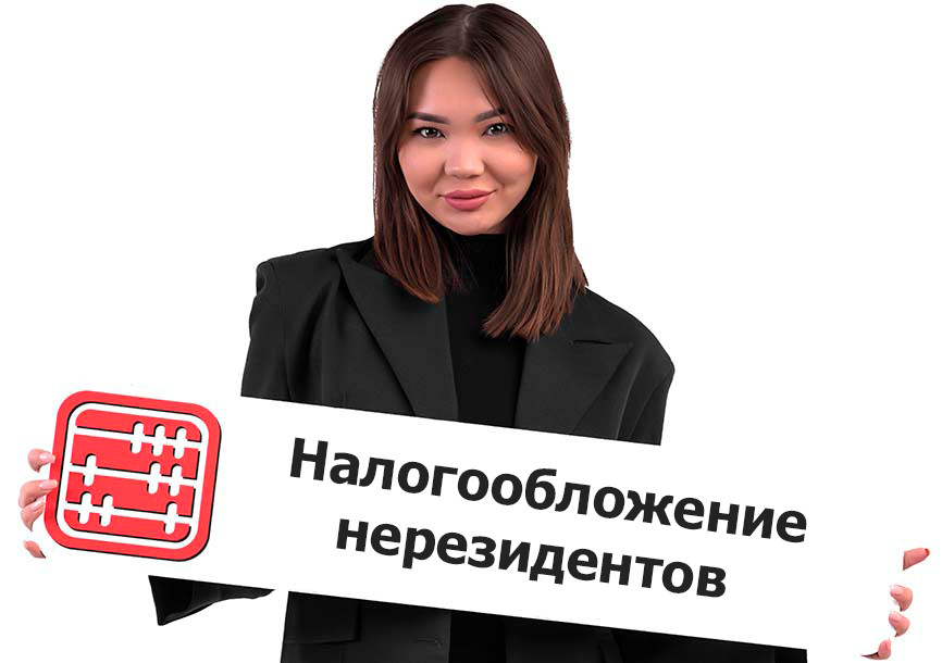 Изменения в налогах за нерезидента в РК