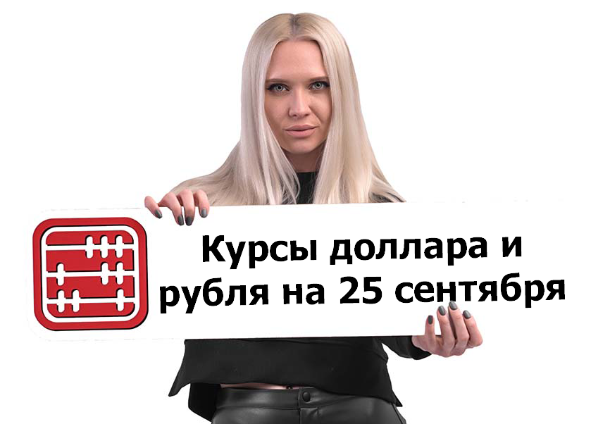 Курсы валют на 25 сентября 2026 г