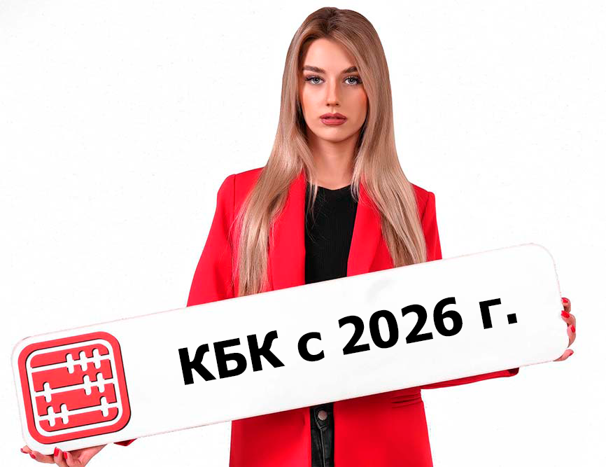 КБК 2026. Изменение приказа.