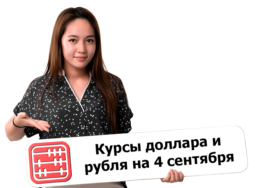 Курсы валют на 4 сентября 2026 г