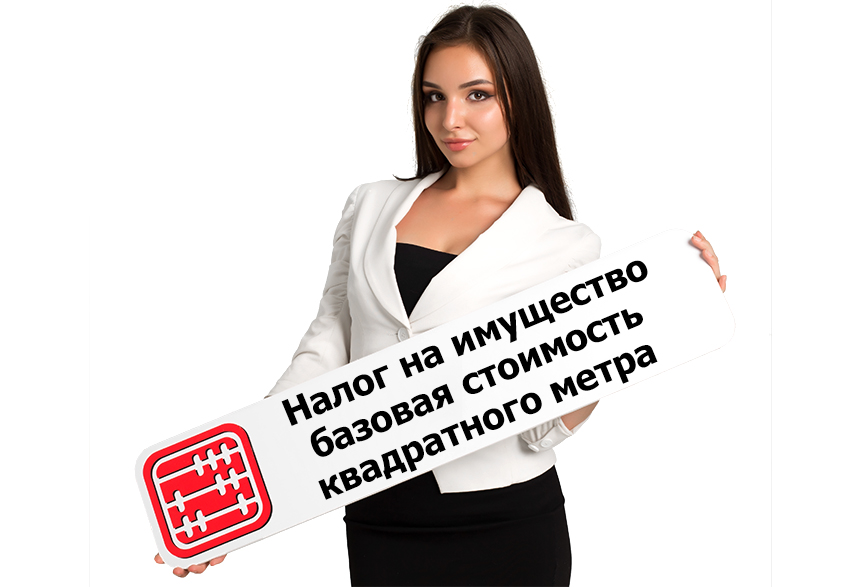Базовая стоимость квадратного метра при исчислении налога на имущество в 2020 г. Базовая стоимость квадратного метра при исчислении налога на имущество в 2020 г.