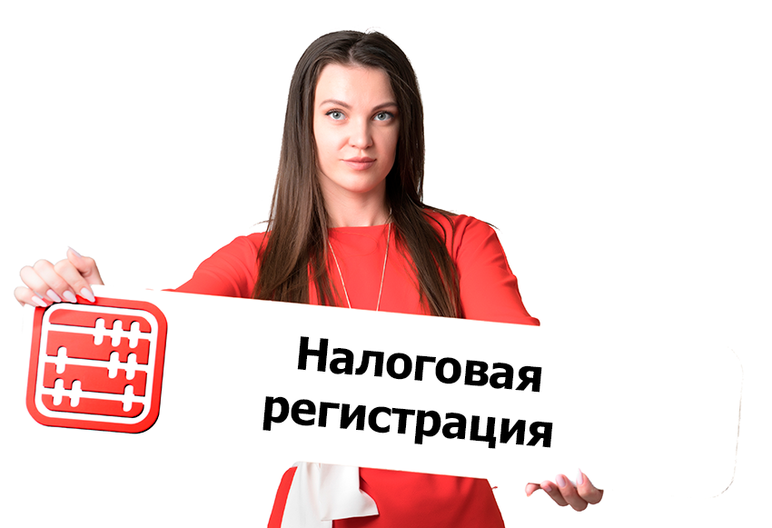 Соблюдение налоговой регистрации: разработаны формы уведомлений Соблюдение налоговой регистрации: разработаны формы уведомлений