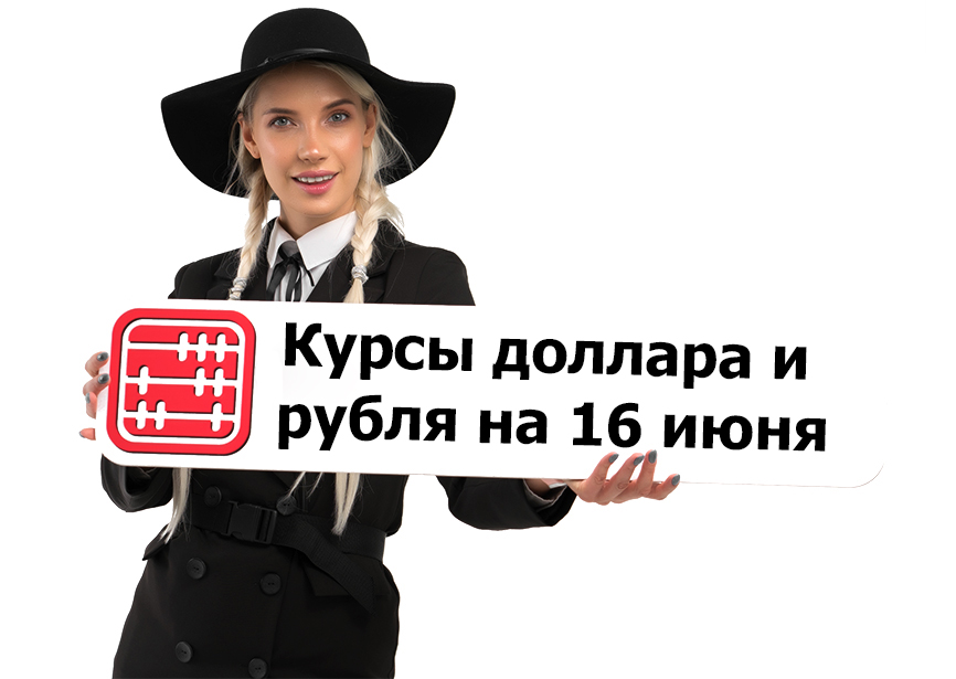 Курсы валют на 16 июня 2026 г