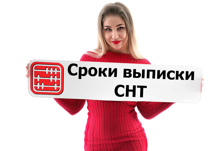 Сроки выписки СНТ при ввозе и дальнейшем движении товаров. Сроки выписки СНТ при ввозе и дальнейшем движении товаров.
