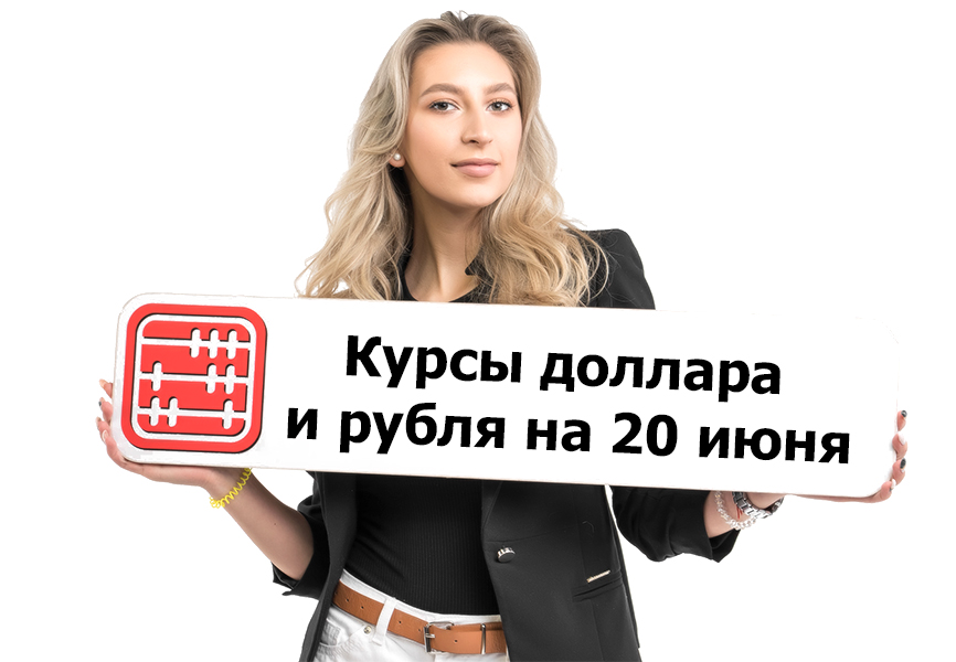 Курсы валют на 20 июня 2023 г.