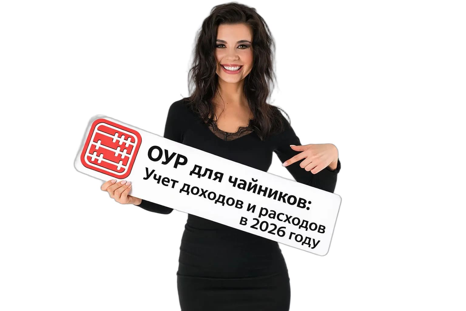 ОУР для чайников: Как вести учет доходов и расходов в 2026 году, если вы «выросли» из Упрощенки