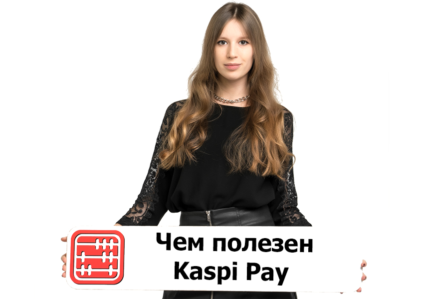Kaspi Pay: преимущества для бизнеса.