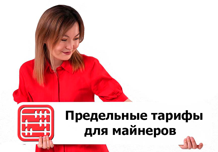 Майнерам предложили скидку на электроэнергию в обмен на цифровые активы