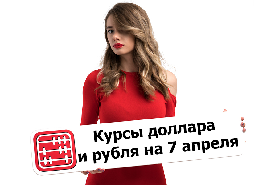 Курсы валют на 7 апреля 2026 г
